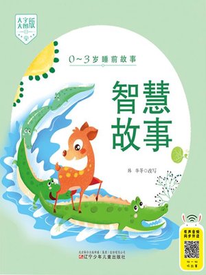 cover image of 智慧故事